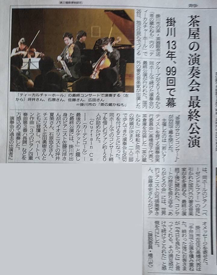 掛川の“茶屋のサロンコンサート”が最終公演 99回で幕、惜しむファン詰めかける 2025/07/28 06:00(静岡新聞)